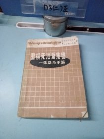 围棋死活题集锦