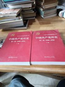 中国共产党历史（上下册1949-1978)