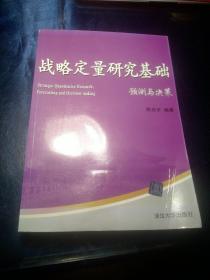 战略定量研究基础——预测与决策