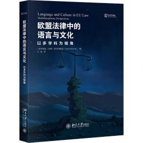 欧盟律中的语言与 以多学科为视角 法学理论 作者 新华正版