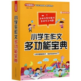 小学生作文多功能宝典