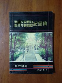 潜山农民暴动暨天宁寨惨案纪念碑。