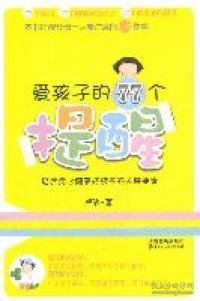 爱孩子的77个提醒