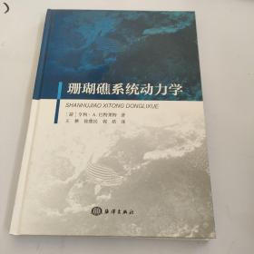 珊瑚礁系统动力学