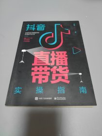 抖音直播带货实操指南
