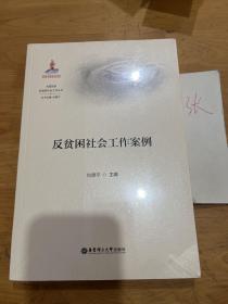 反贫困社会工作案例