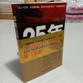 25年：1978～2002年中国大陆四分之世纪巨变的民间观察