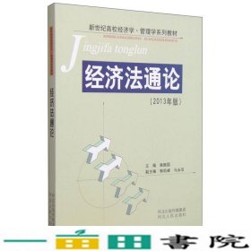 经济法通论2009版河北人民出9787202039496