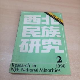 西北民族研究 1990年第2期 总第7期