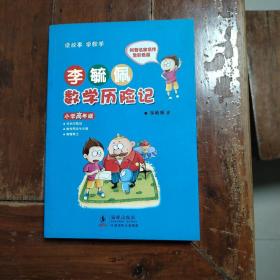 李毓佩数学历险记小学高年级（包正版）