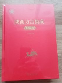 陕西方言集成：汉中卷（塑封）