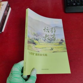 恬静教育“小背篓”课程的实践【实物拍摄 内页干净】