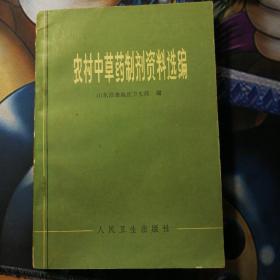 农村中草药制剂资料选编 山东昌潍地区卫生局编 大量中药验方中医药方偏方