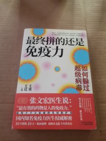 最终拼的还是免疫力（全面认识免疫力，激活先天防御力、自愈力，用好“免疫大药”）