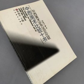 中西美术史方法论比较