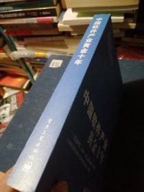 中国软件产业黄金十年：纪念国发&lt;2000&gt;18号文件颁布十周年