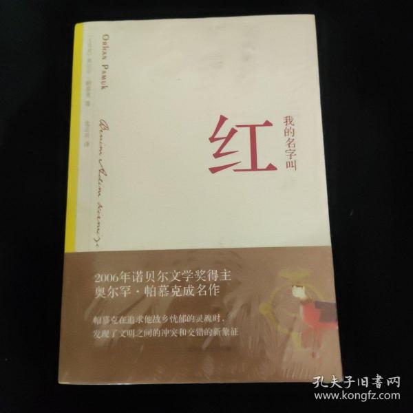 我的名字叫红