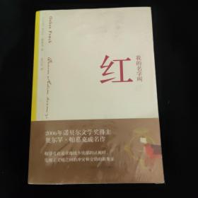 我的名字叫红