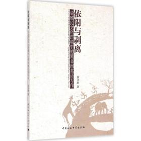 依附与剥离 社会科学总论、学术 高文惠 新华正版