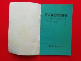 巨龙食松饼的传说【彩色连环画】