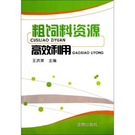 粗饲料资源高效利用