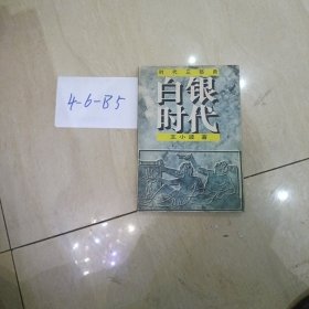 白银时代：时代三部曲