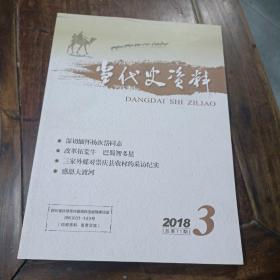 当代史资料2018.3