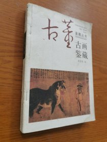 古画鉴藏