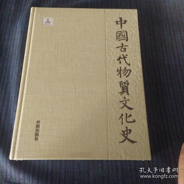 中国古代物质文化史.家具