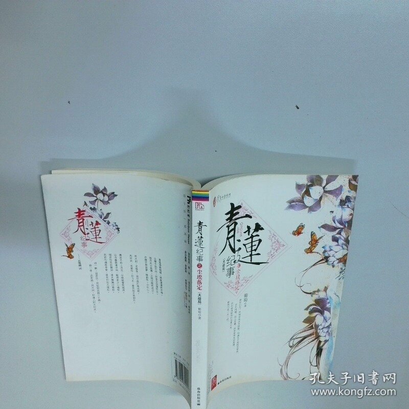 青莲记事之尘埃落定  书闲庭著 珠海出版社
