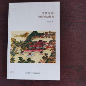 华夏文库·儒学书系·持盈守成：明清时期佛教
