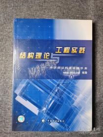 结构理论与工程实践：中华钢结构论坛精华集