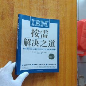 IBM按需解决之道【内页干净】