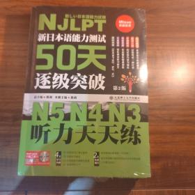 新日本语能力测试50天逐级突破N5N4N3 听力天天练