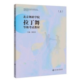 北京舞蹈学院拉丁舞等级教材（上册）