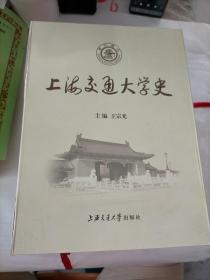 上海交通大学史（1-4卷，1896-1949.此套书共8卷，前4卷为解放前部分）带盒