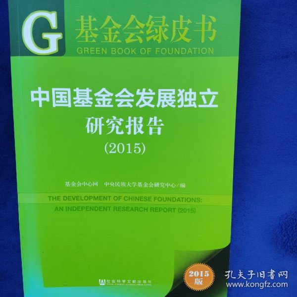 中国基金会发展独立研究报告（2015）