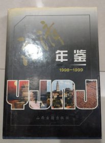 永济年鉴1998-1999