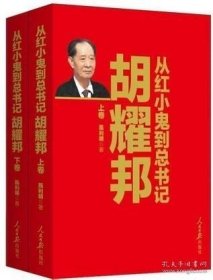 从红小鬼到总书记——胡耀邦