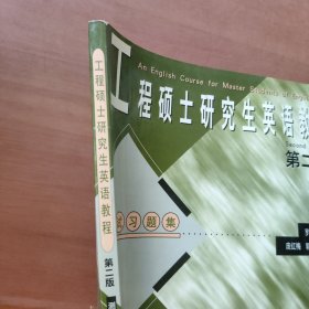 工程碩士研究生英語教程(第二版):測(cè)試習(xí)題集
