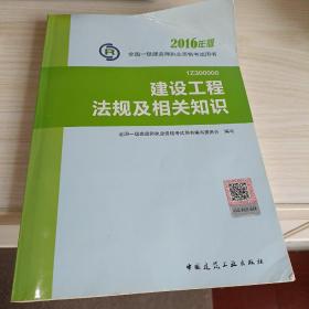 一级建造师2016教材 一建教材2016 建设工程法规及相关知识