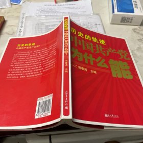 历史的轨迹 中国共产党为什么能？