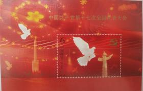 《中国共产党第十七次全国代表大会》纪念邮票小型张