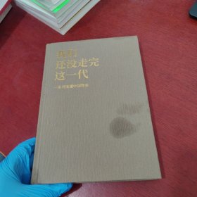 我们还没走完这一代 一本书读懂中国物业 【作者签名本 实物拍摄】
