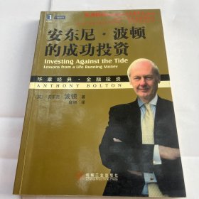 安东尼·波顿的成功投资