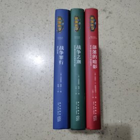 魔兽世界·熊猫人之迷：官方小说三部曲——《战争之潮》《部落的暗影》《战争罪行》精装典藏版（全3册）