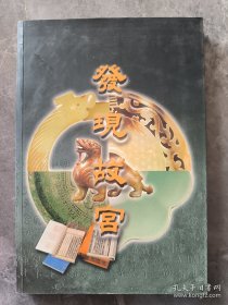 发现故宫