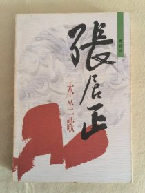 张居正 木兰歌