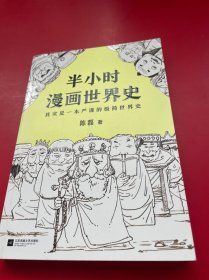 半小时漫画世界史