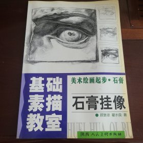 基础素描教室石膏挂像